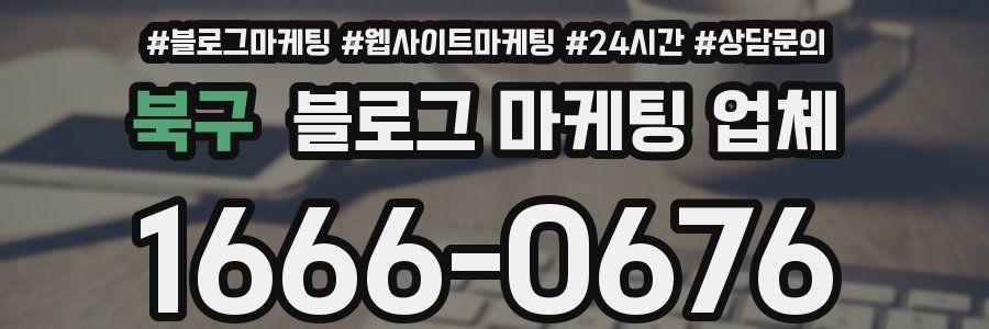 북구 블로그 마케팅 업체