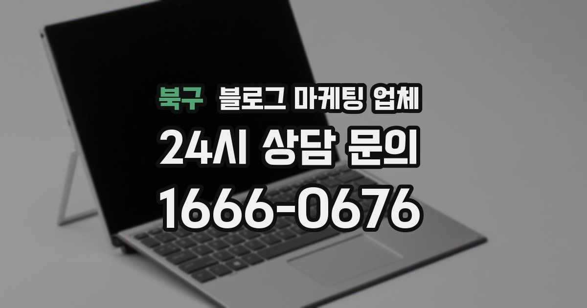 북구 블로그 마케팅 업체