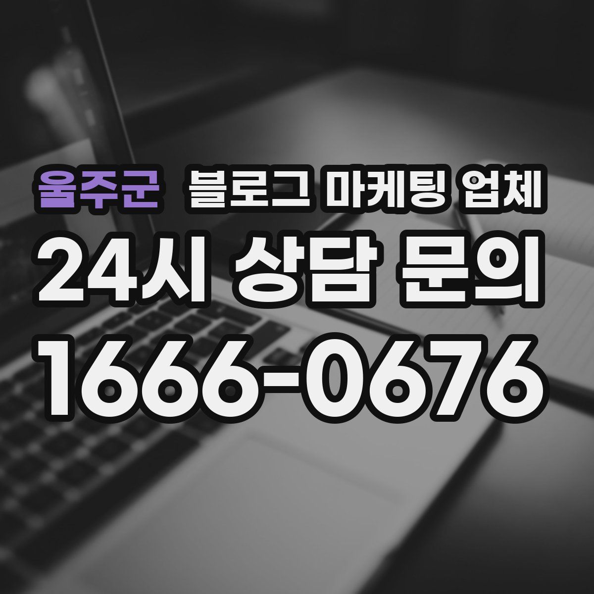 울주군 블로그 마케팅 업체