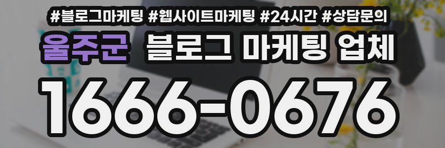 울주군 블로그 마케팅 업체