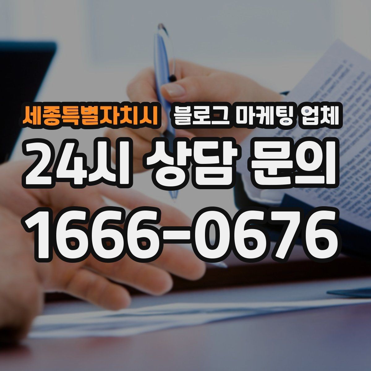세종특별자치시 블로그 마케팅 업체 상담 전 업종 정보 정리해두기
