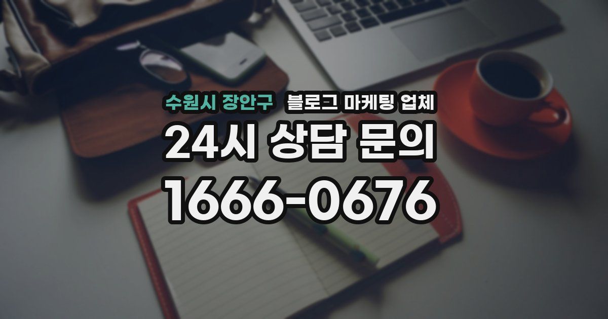 수원시 장안구 블로그 마케팅 업체