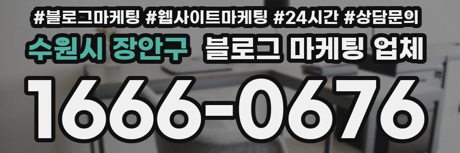 수원시 장안구 블로그 마케팅 업체