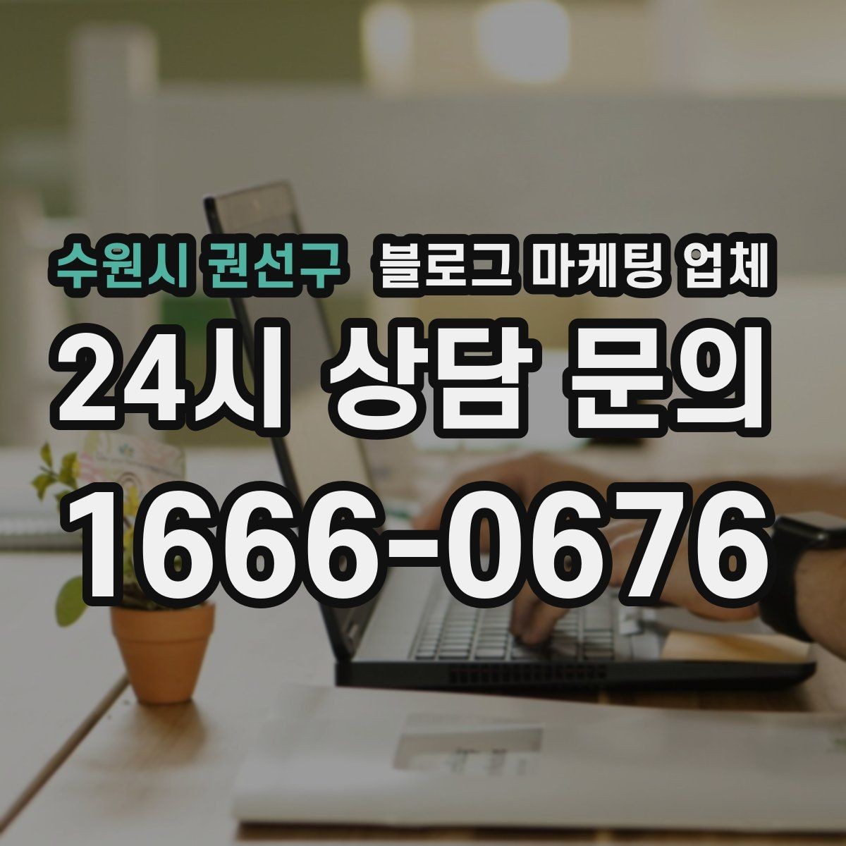 수원시 권선구 블로그 마케팅 업체 제안서에서 봐야 할 내용
