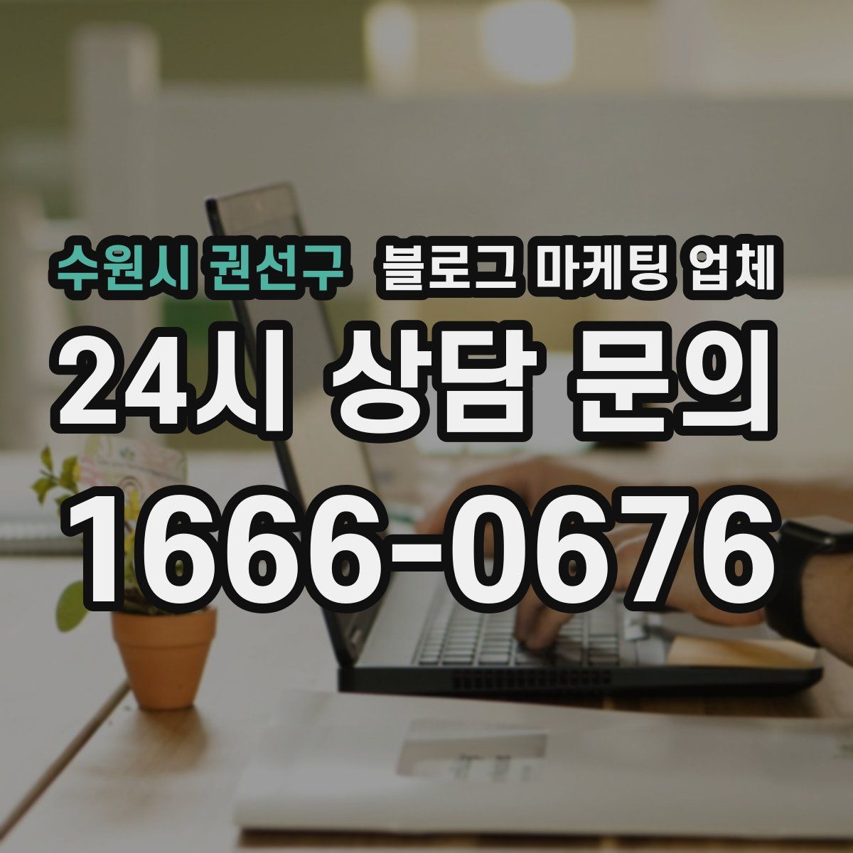 수원시 권선구 블로그 마케팅 업체