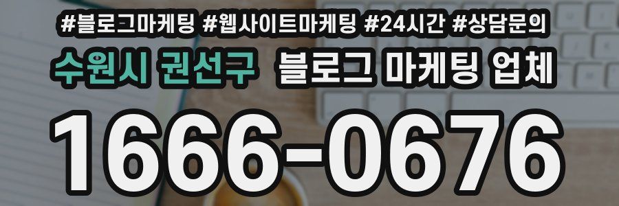 수원시 권선구 블로그 마케팅 업체