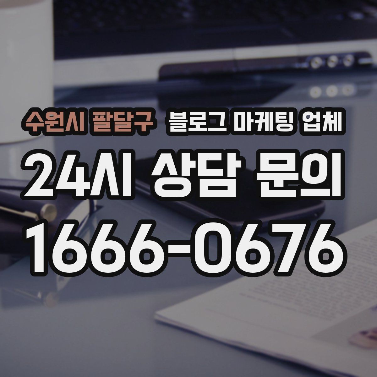 수원시 팔달구 블로그 마케팅 업체 선택에 참고할 운영 경험