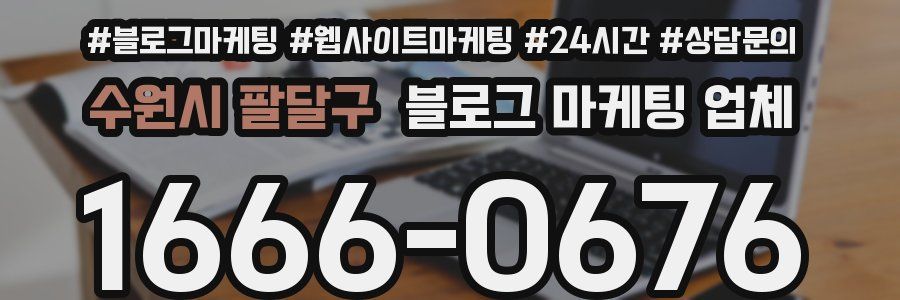수원시 팔달구 블로그 마케팅 업체