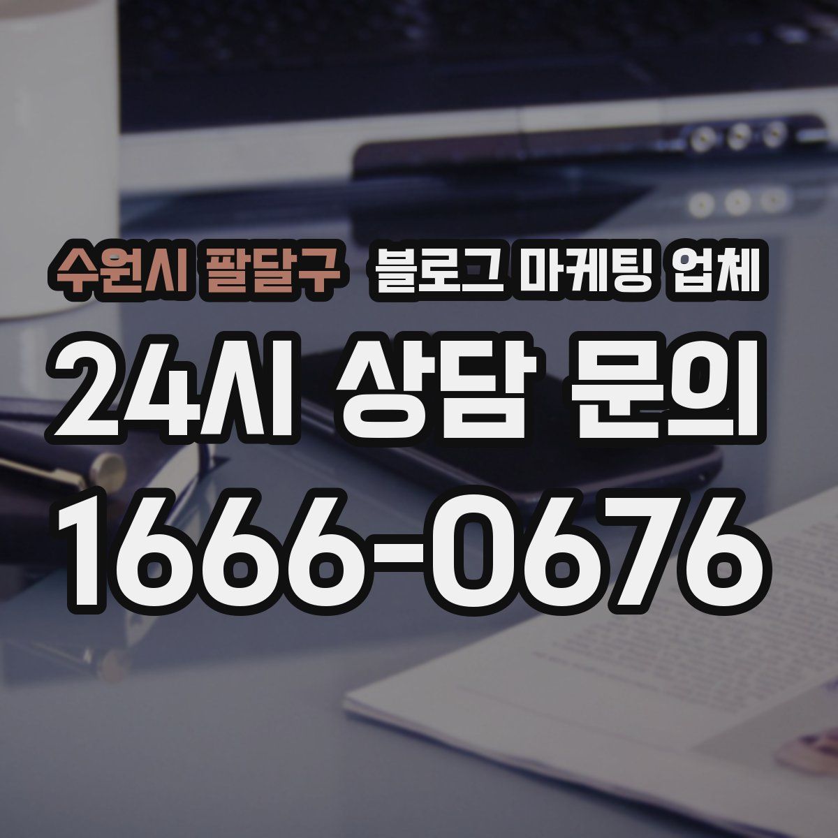 수원시 팔달구 블로그 마케팅 업체