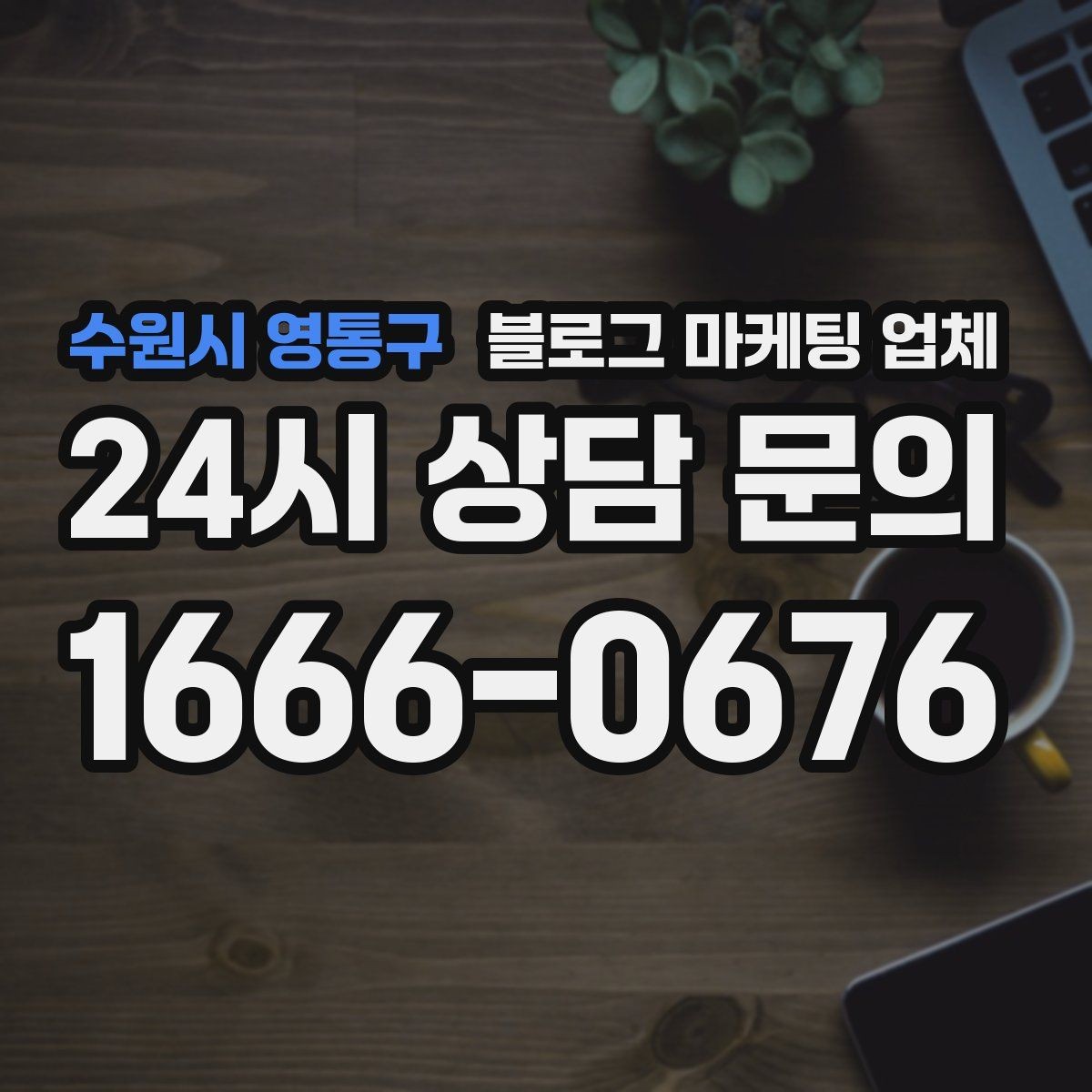 수원시 영통구 블로그 마케팅 업체 제안서에서 봐야 할 핵심 내용