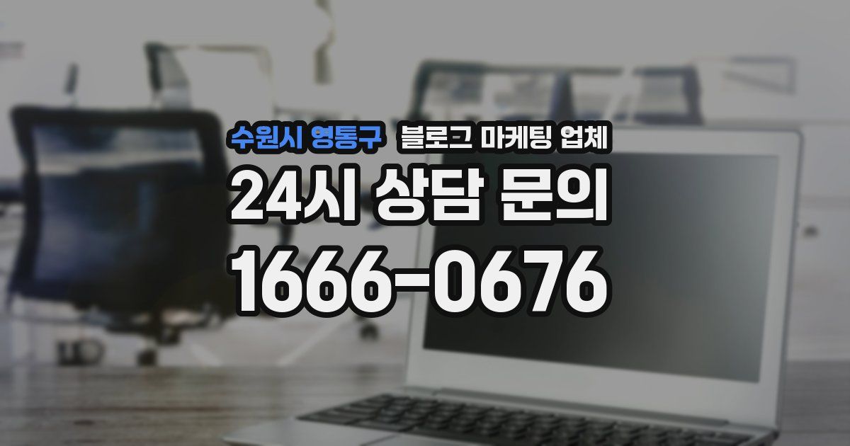 수원시 영통구 블로그 마케팅 업체