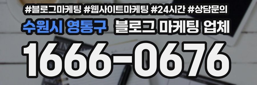 수원시 영통구 블로그 마케팅 업체
