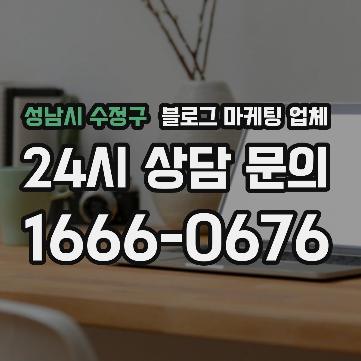 성남시 수정구 블로그 마케팅 업체 비교할 때 놓치기 쉬운 점