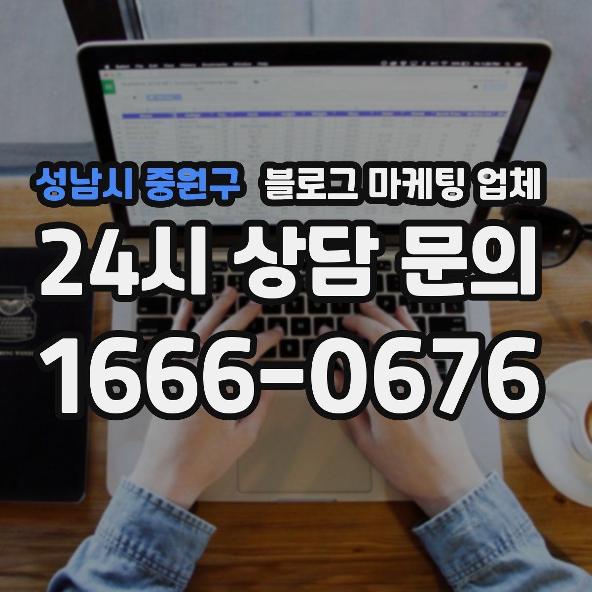 성남시 중원구 블로그 마케팅 업체 이용 전 샘플 확인이 필요한 이유
