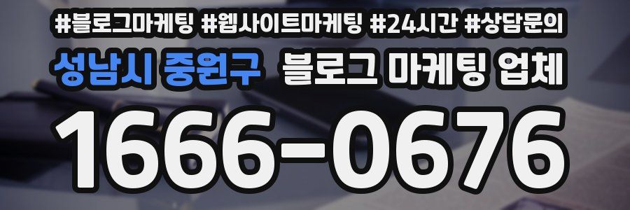 성남시 중원구 블로그 마케팅 업체