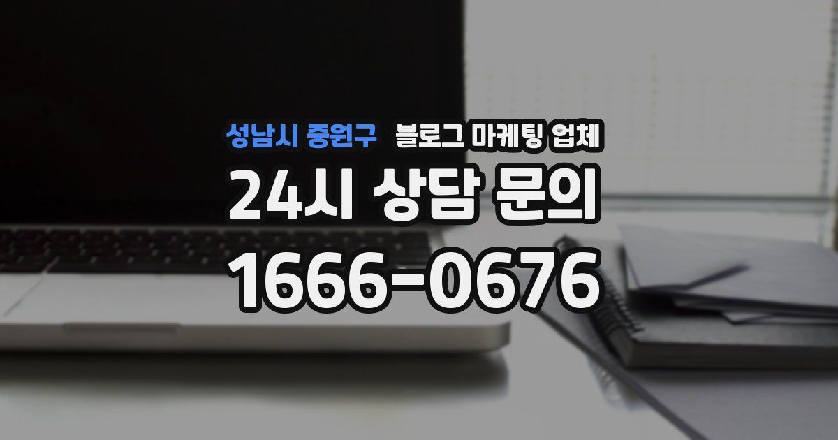 성남시 중원구 블로그 마케팅 업체