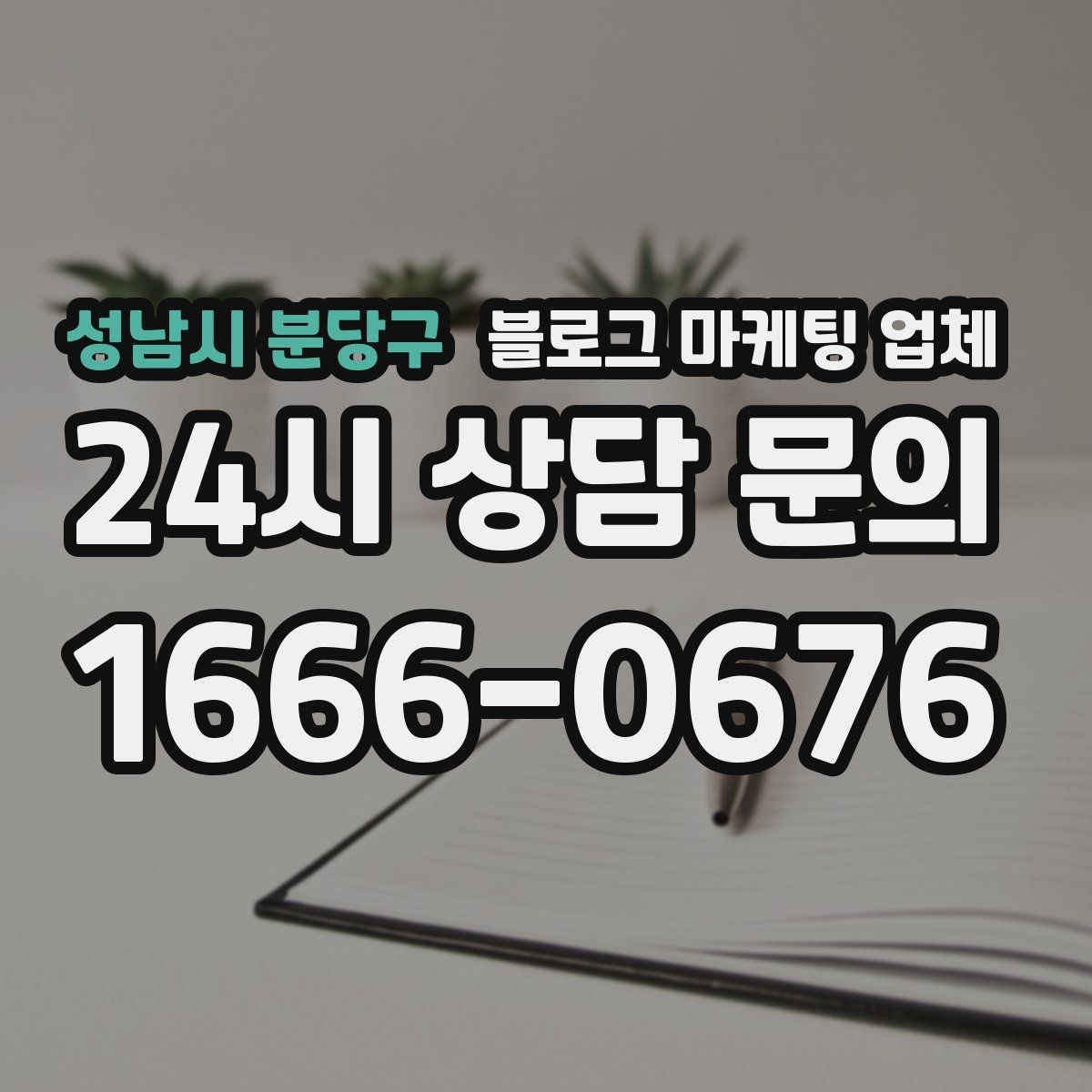 성남시 분당구 블로그 마케팅 업체 선정 후 진행 과정을 쉽게 이해하기