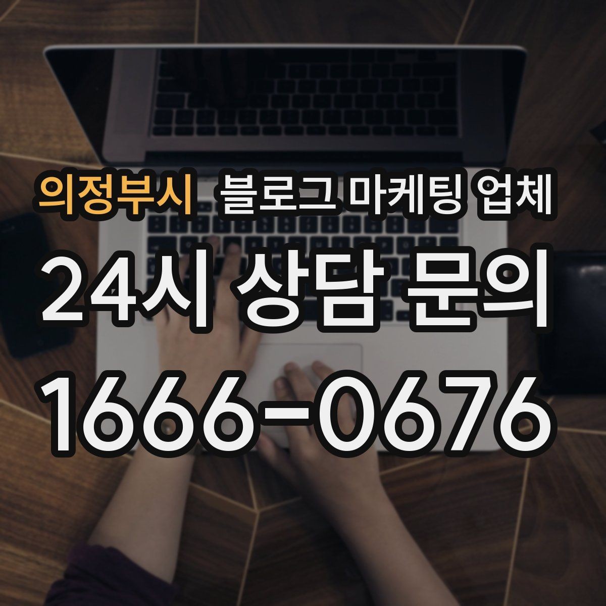 의정부시 블로그 마케팅 업체 선정 후 처음 체크할 사항