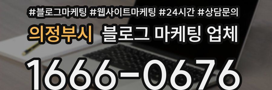의정부시 블로그 마케팅 업체
