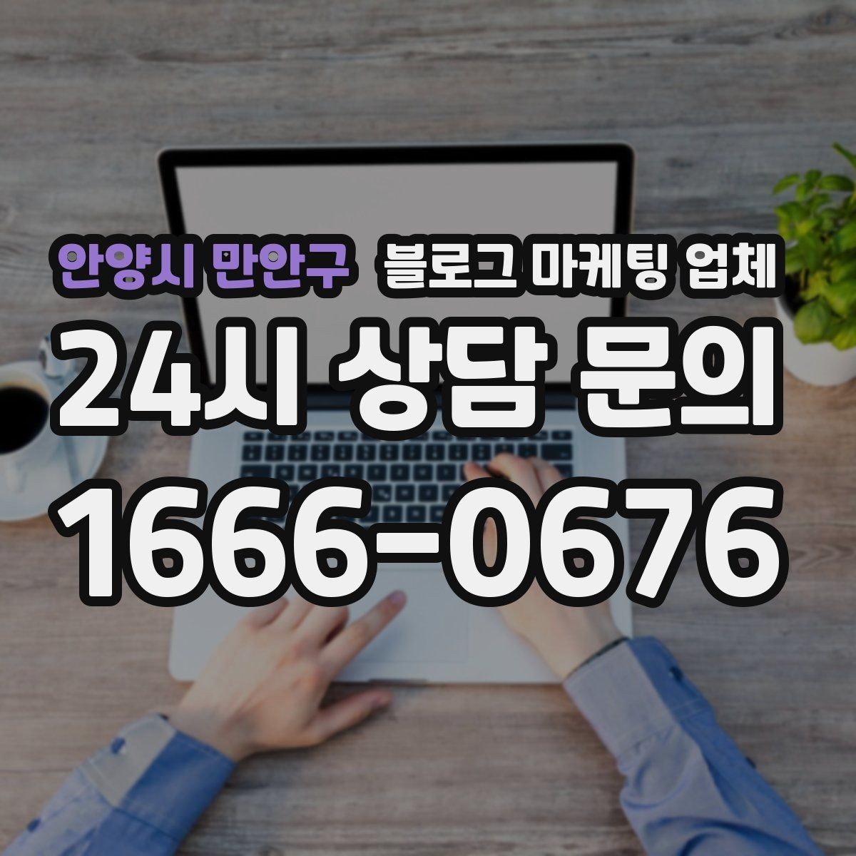 안양시 만안구 블로그 마케팅 업체 진행 방식이 마음에 맞는지 보는 법
