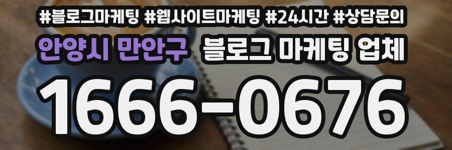 안양시 만안구 블로그 마케팅 업체