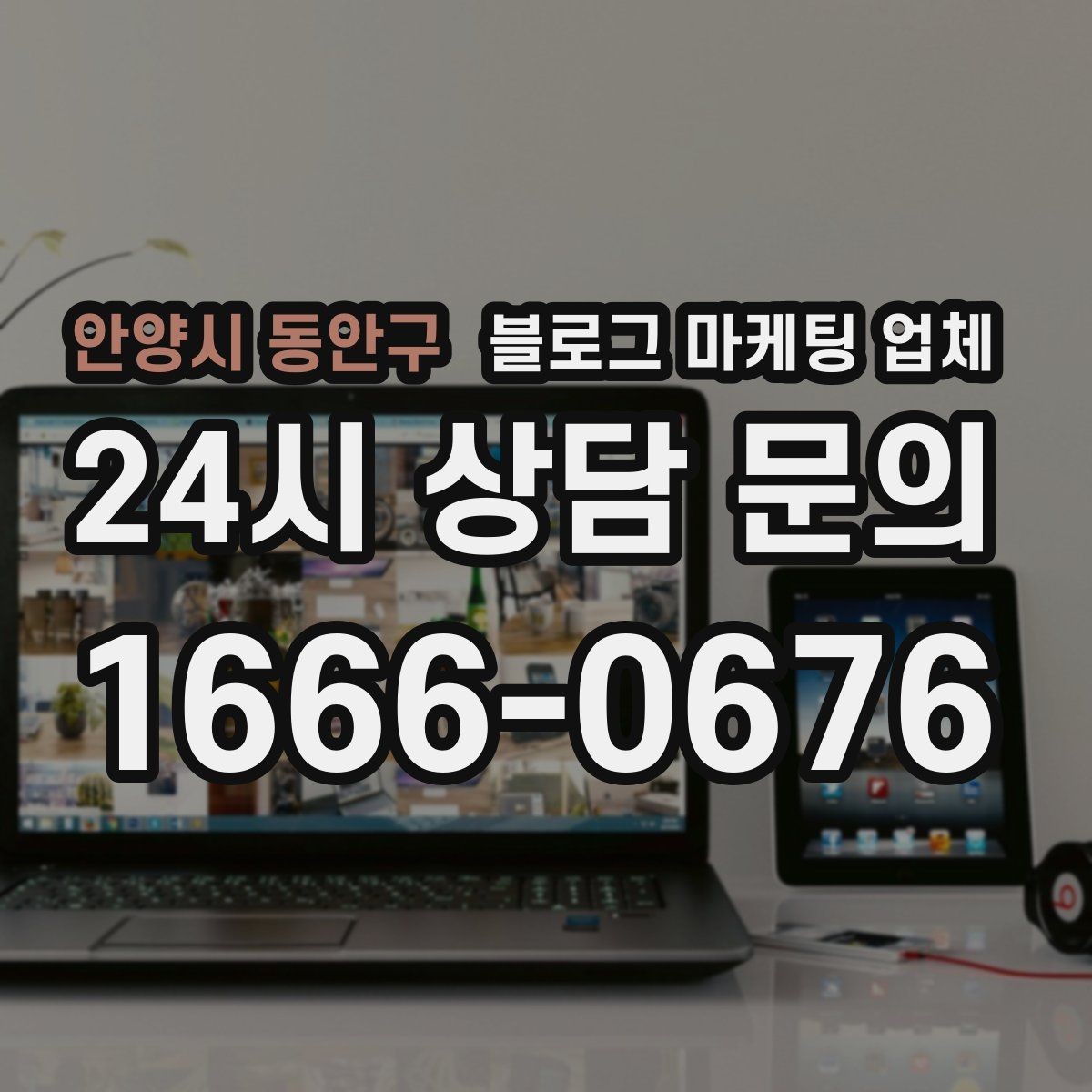 안양시 동안구 블로그 마케팅 업체 비교 전 체크리스트
