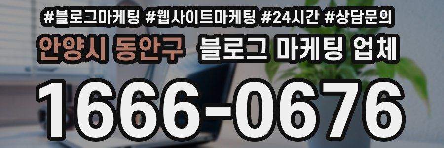 안양시 동안구 블로그 마케팅 업체