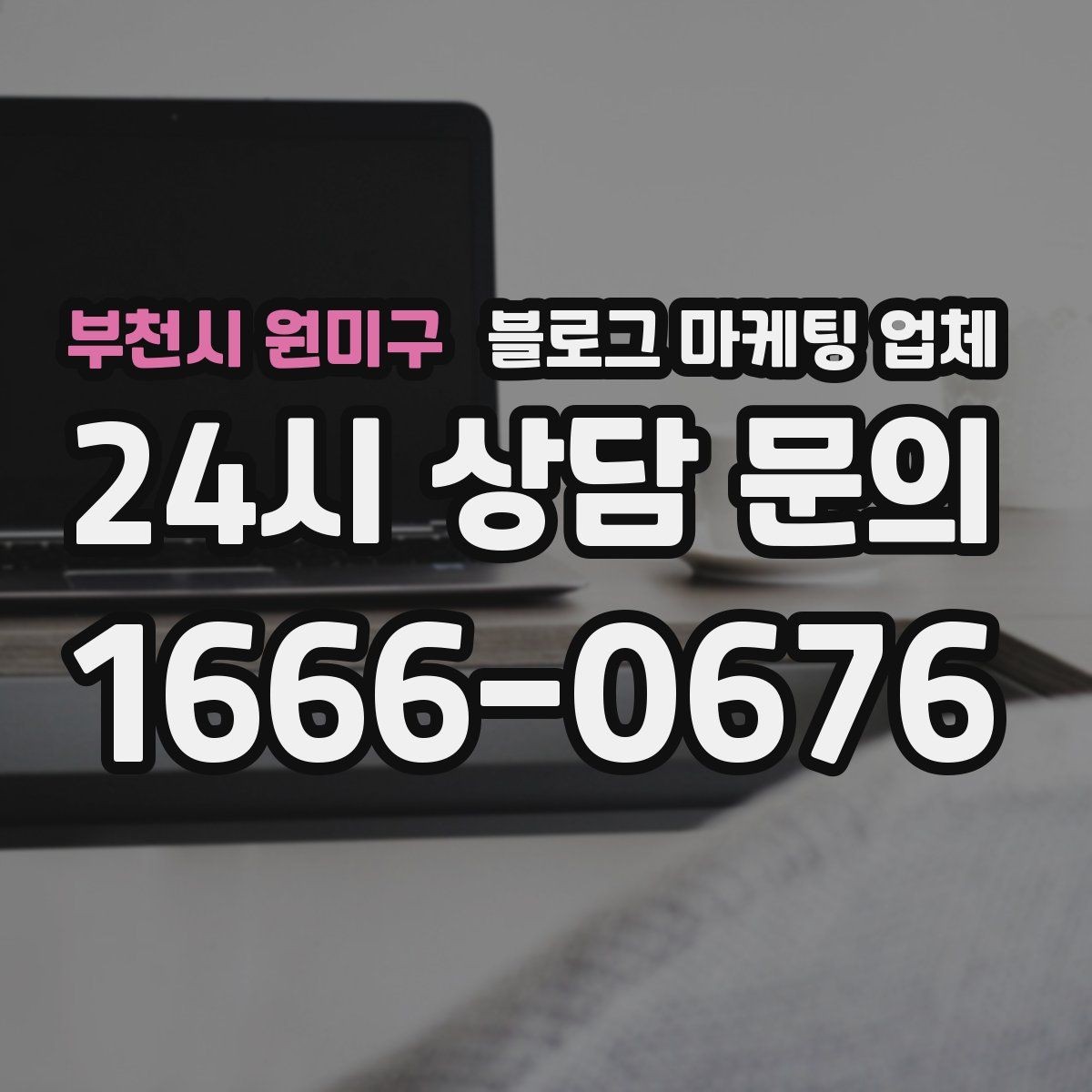 부천시 원미구 블로그 마케팅 업체 활용 시 효율을 높이는 방법