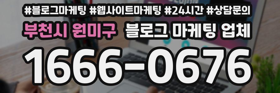 부천시 원미구 블로그 마케팅 업체
