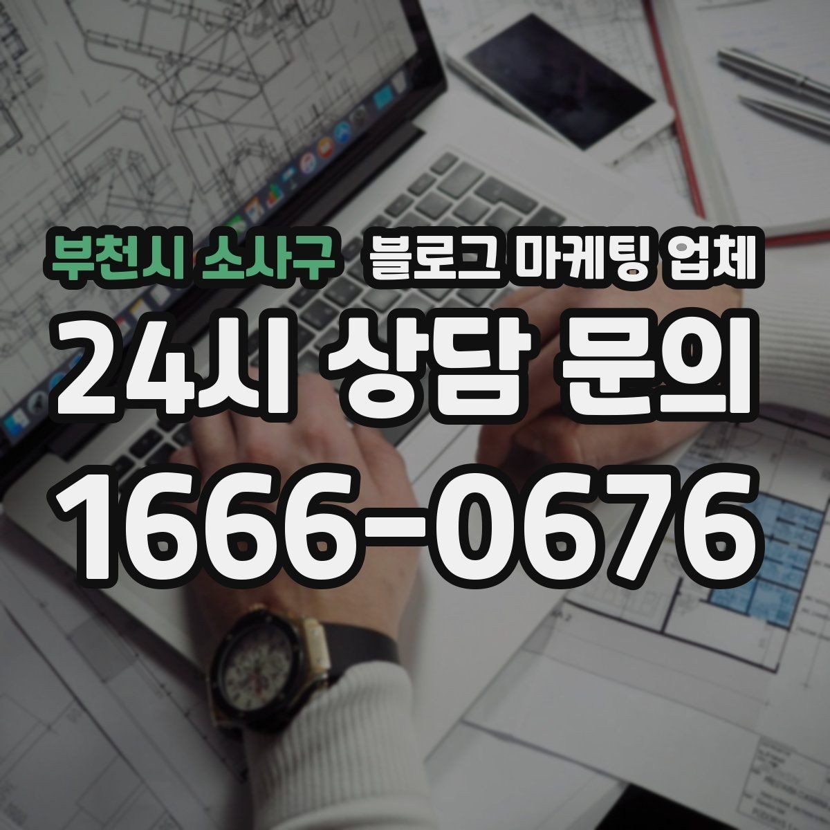 부천시 소사구 블로그 마케팅 업체 운영을 맡길 때 고려할 현실 조건