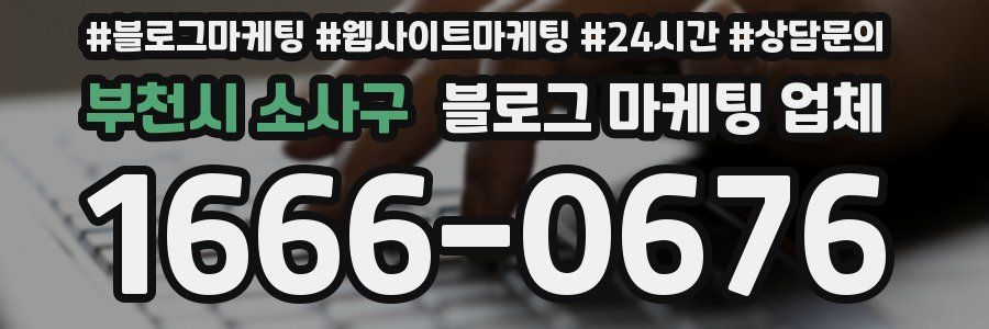 부천시 소사구 블로그 마케팅 업체
