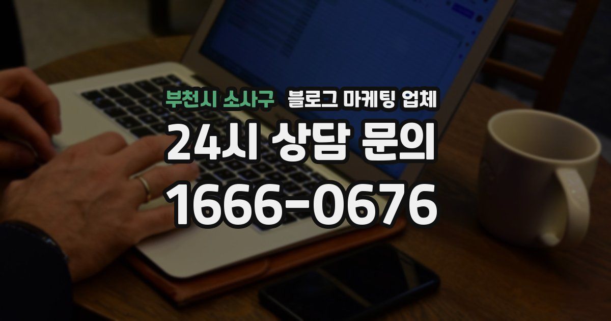부천시 소사구 블로그 마케팅 업체