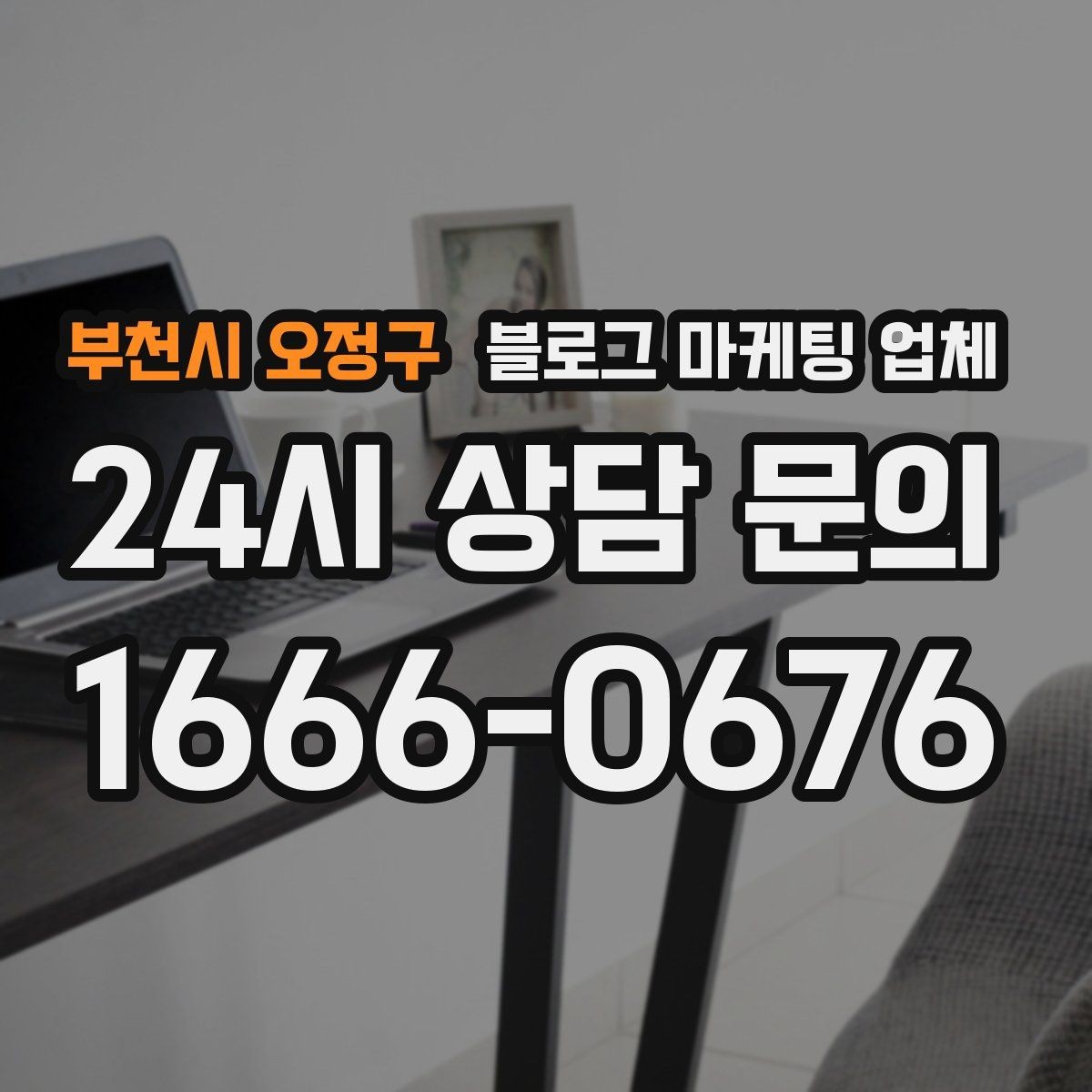 부천시 오정구 블로그 마케팅 업체 비교할 때 서비스 품질 보는 법
