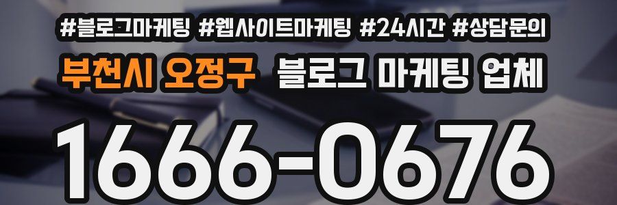 부천시 오정구 블로그 마케팅 업체