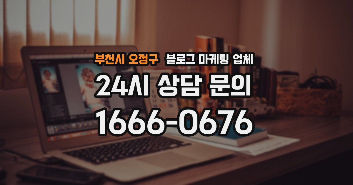 부천시 오정구 블로그 마케팅 업체