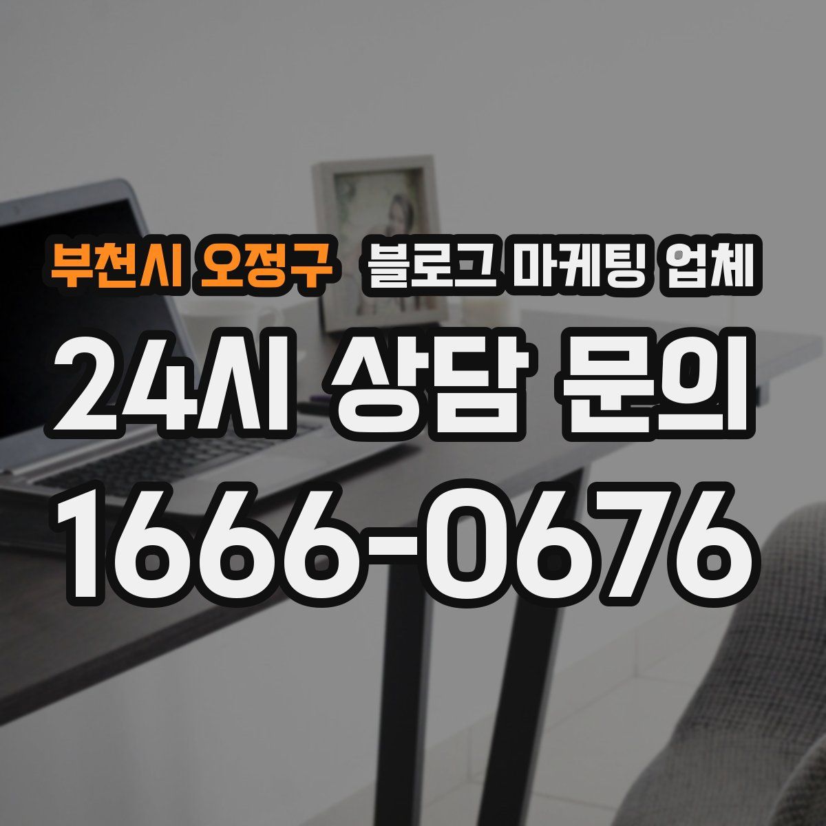 부천시 오정구 블로그 마케팅 업체
