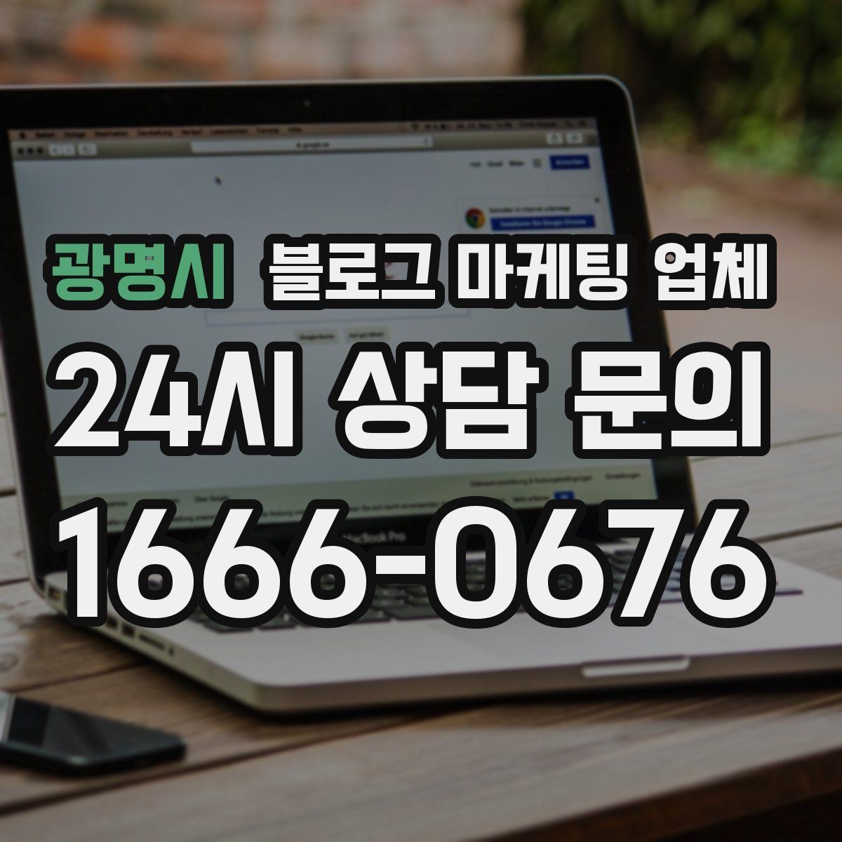 광명시 블로그 마케팅 업체 의뢰 전에 정해야 할 목표