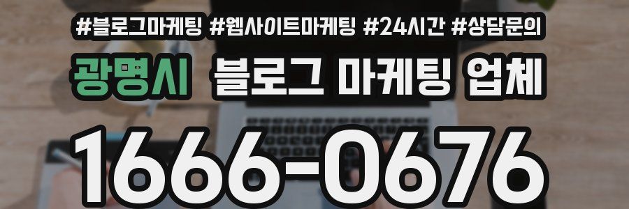 광명시 블로그 마케팅 업체