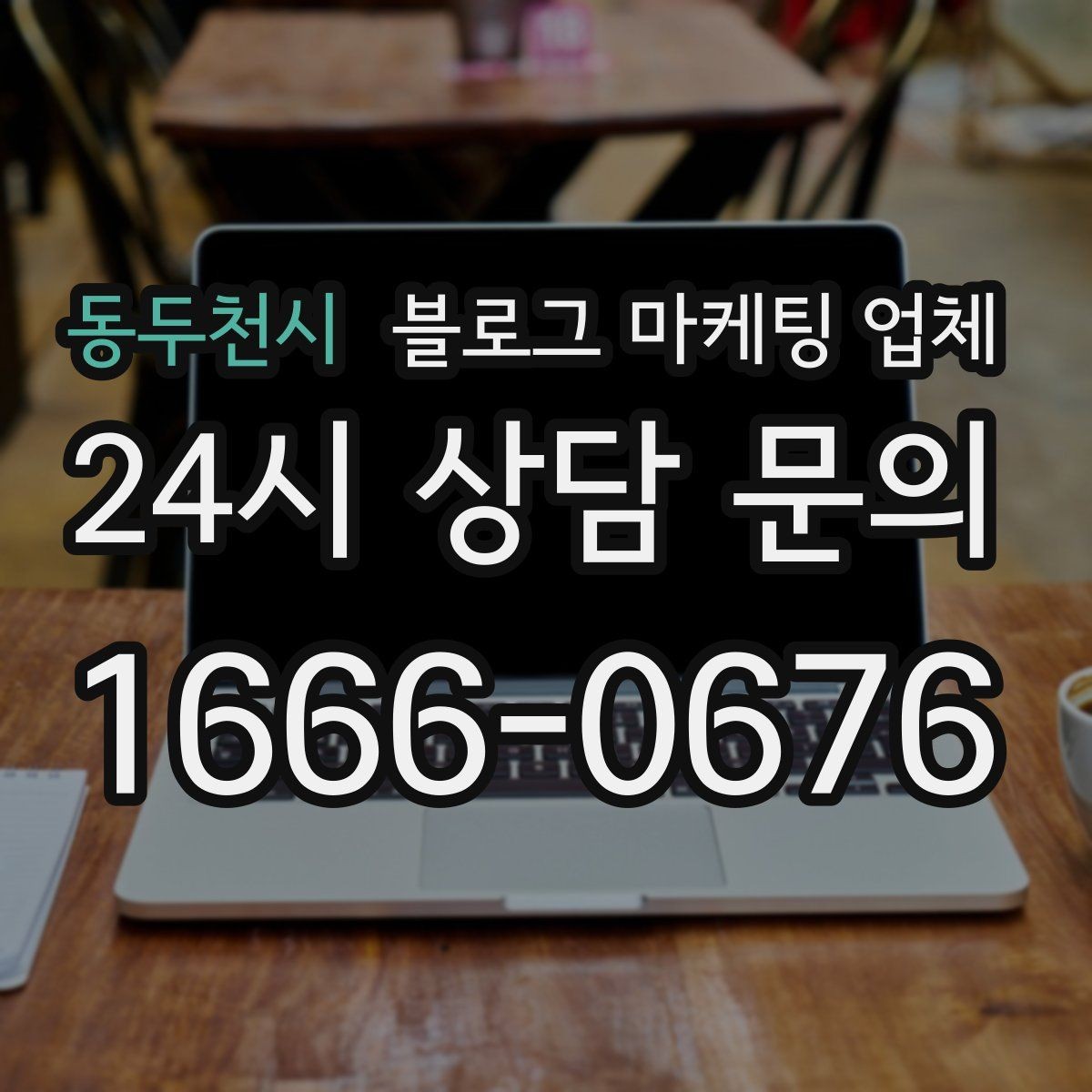 동두천시 블로그 마케팅 업체 선택 시 결과물보다 과정이 중요한 경우