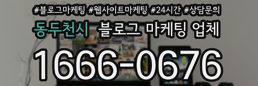 동두천시 블로그 마케팅 업체