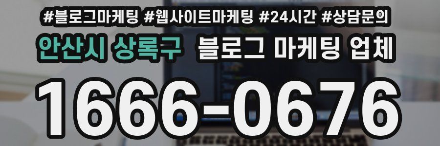 안산시 상록구 블로그 마케팅 업체