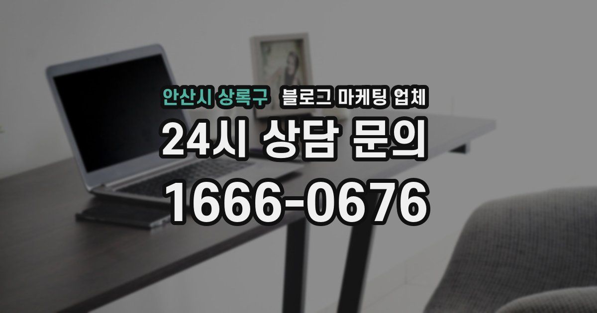 안산시 상록구 블로그 마케팅 업체