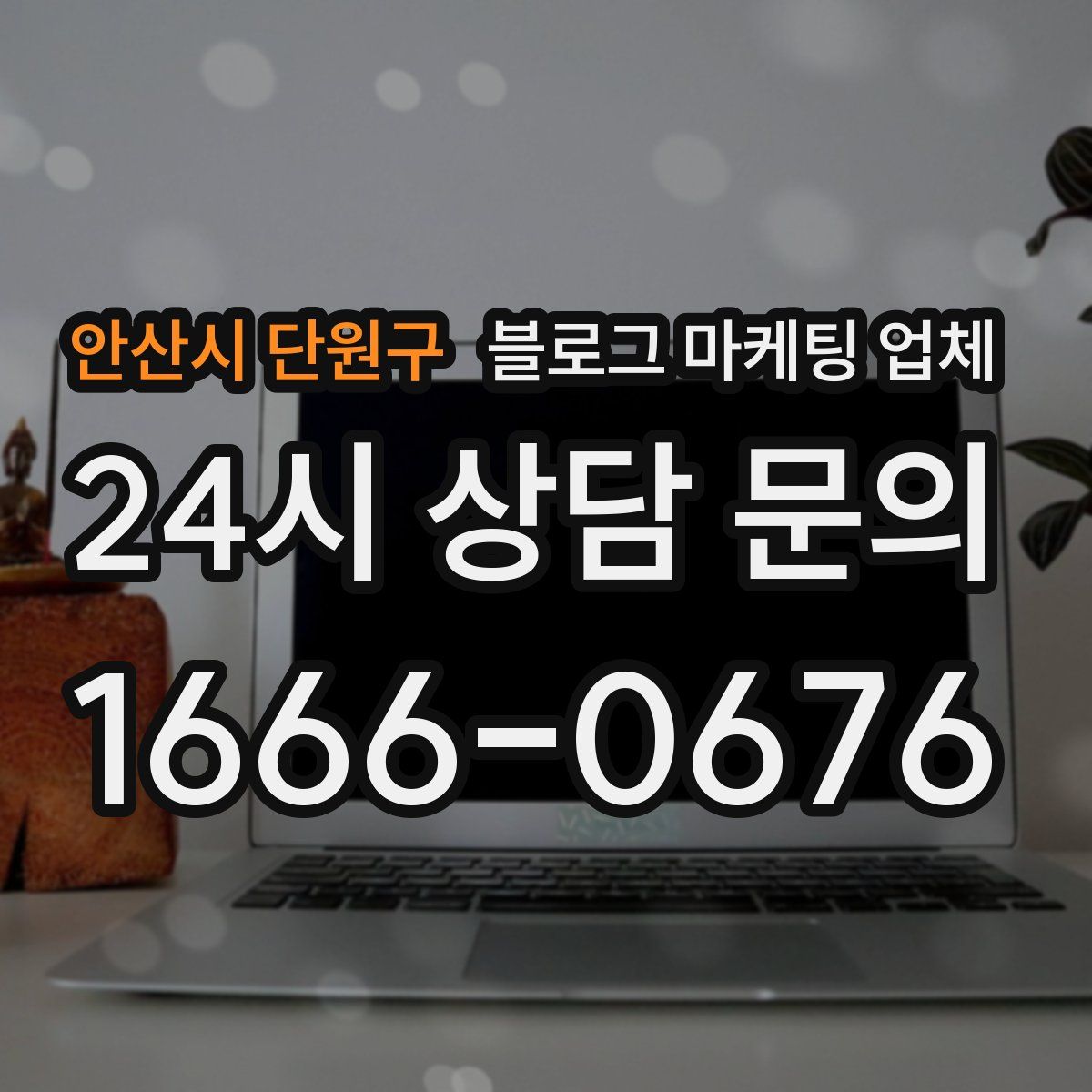 안산시 단원구 블로그 마케팅 업체