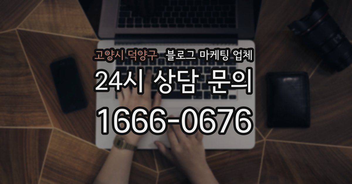 고양시 덕양구 블로그 마케팅 업체