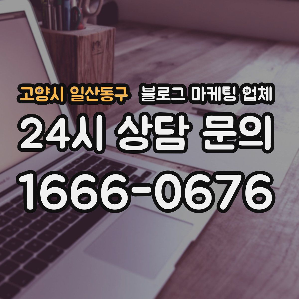 고양시 일산동구 블로그 마케팅 업체