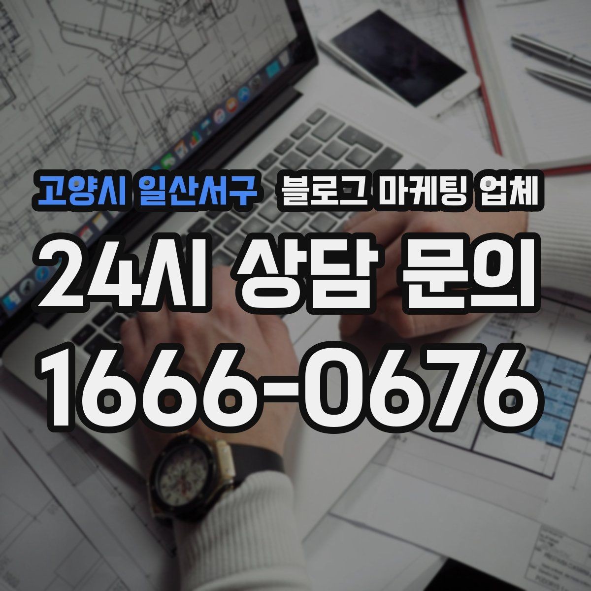고양시 일산서구 블로그 마케팅 업체 문의 시 꼭 물어볼 질문 목록