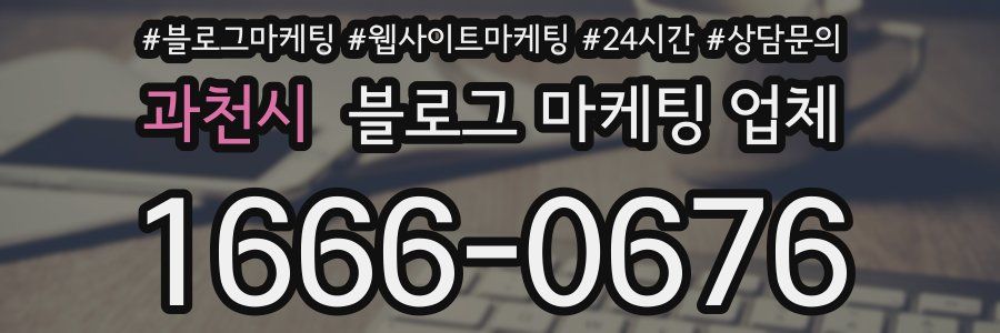 과천시 블로그 마케팅 업체