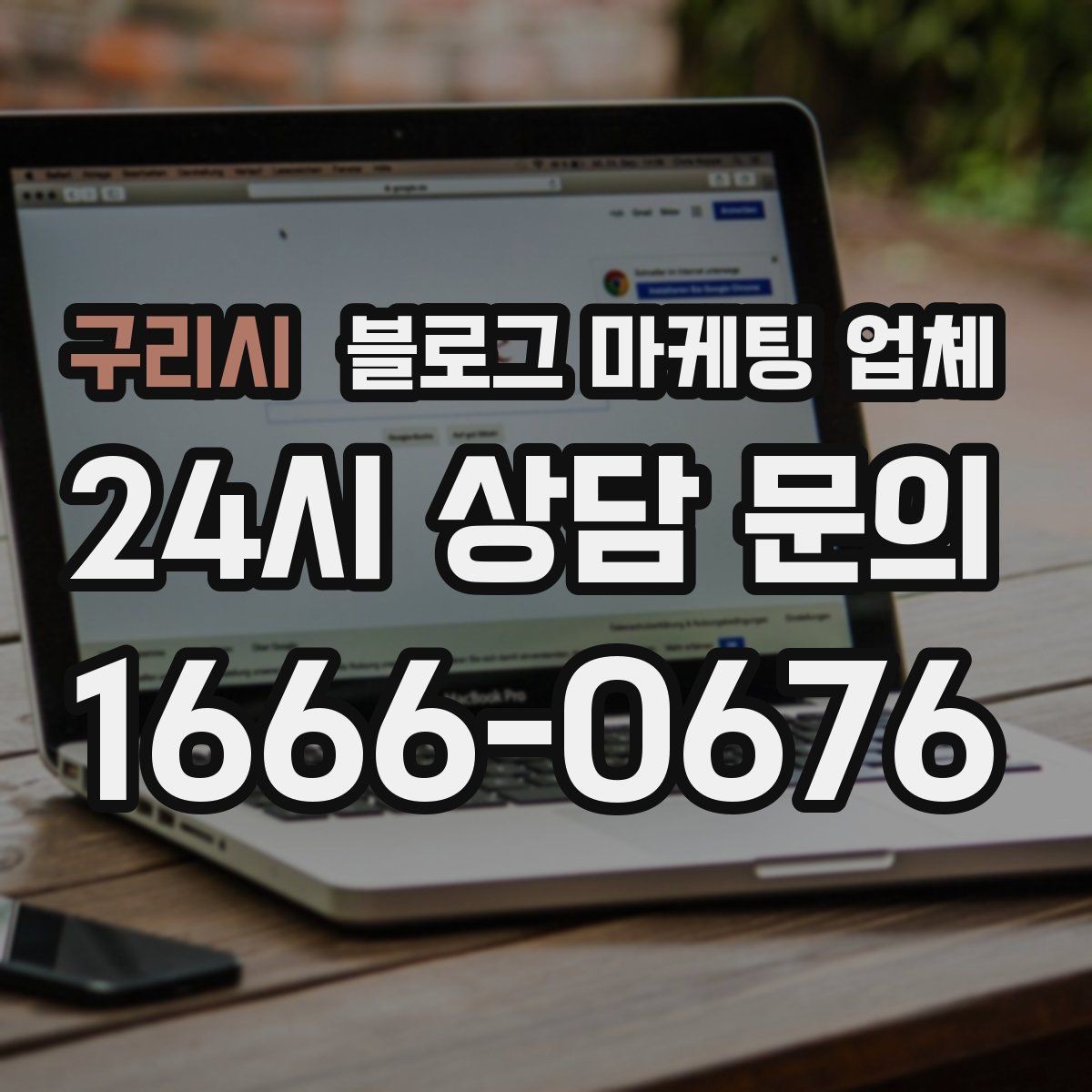 구리시 블로그 마케팅 업체 서비스가 맞는지 판단하는 기준