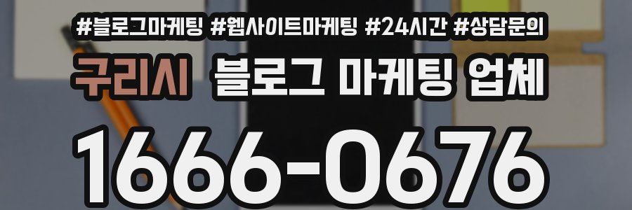 구리시 블로그 마케팅 업체