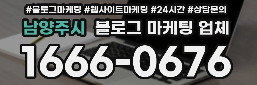 남양주시 블로그 마케팅 업체